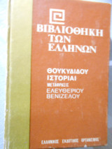 Θουκυδιδου ιστοριαι βιβλιοθηκη των Ελληνων τομος 2