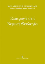 Εισαγωγή στη Νομική Θεολογία
