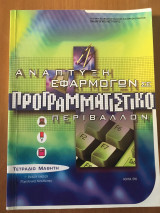 Ανάπτυξη Εφαρμογών σε Προγραμματιστικό Περιβάλλον