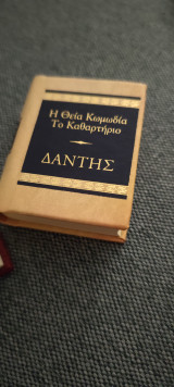 Η θεία κωμωδία- Το καθαρτήριο