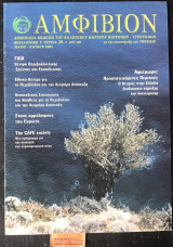 Αμφίβιον τεύχος 38. Γαία Κέντρο περιβαλλοντικής έρευνας και εκπαίδευσης. Προστατευόμενες περιοχές ο θεσμός