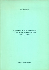 Η Λειτουργική μουσική στην ιερά μητρόπολη της Ρόδου