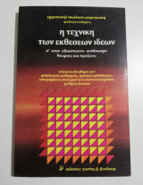 Η τεχνική των εκθέσεων ιδεών