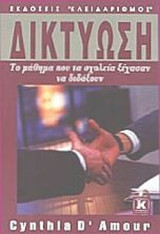 Δικτύωση: Το μάθημα που τα σχολεία ξέχασαν να διδάξουν
