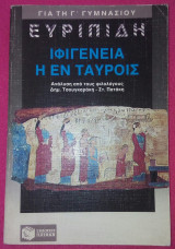 Ευριπίδη Ιφιγένεια η εν ταύροις
