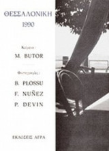 ΘΕΣΣΑΛΟΝΙΚΗ 1990