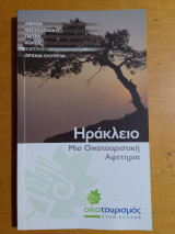 Ηράκλειο Μια Οικοτουριστική Αφετηρία