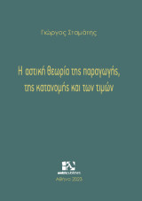 Η αστική θεωρία της παραγωγής, της κατανομής και των τιμών