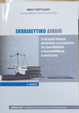 Εκπαιδευτικό δίκαιο : το θεσμικό πλαίσιο οργάνωσης και λειτουργίας της Πρωτοβάθμιας και Δευτεροβάθμιας
