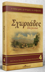 Περιοδικό Σχωριάδες Πωγωνίου Τόμος 4