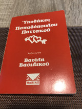 Υποθήκες Παπαδοπουλου Παττακού