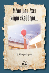 Μέσα μου έχει χώρο ελεύθερο…
