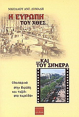 Η Ευρώπη του χθες και του σήμερα: Οδοιπορικό στην Ευρώπη και ταξίδι στο παρελθόν