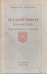Πλανητέρου Καλαβρύτων Ιστορική διαδρομή - λαογραφία