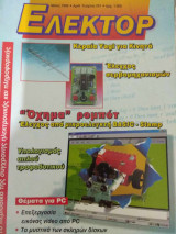 Ελέκτορ τεύχος 201 Μάιος 1999