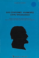Δύο σύντομες αναφορές στην ψυχανάλυση