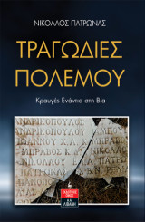 Τραγωδίες Πολέμου: Κραυγές Ενάντια στη Βία