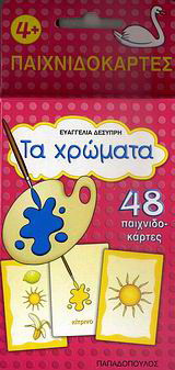 Τα χρώματα: 48 παιχνιδοκάρτες