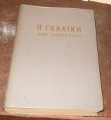 Η γαλλική άνευ διδασκάλου . 1992