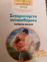 Συγκρουόμενα συναισθήματα Χρυσά 686
