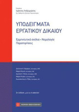 Υποδείγματα Εργατικού Δικαίου: Ερμηνευτικά Σχόλια-Νομολογία-Παρατηρήσεις