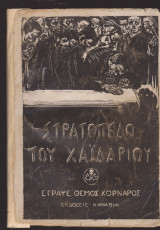 Στρατόπεδο του Χαϊδαρίου