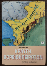 Κραυγή Βορειοηπειρωτών