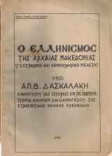 Ο Ελληνισμός της Αρχαίας Μακεδονίας (Γεωγραφική και εθνογραφική μελέτη)