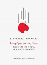 Το αμάρτημα της Εύας: Φυσική κάτω από τ’ άστρα και δημιουργική μάθηση