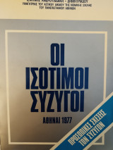 Οι ισότιμοι σύζυγοι