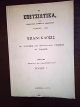 Τα Σπετσιωτικα