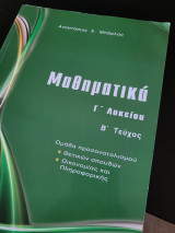 Μαθητικά Γ λυκείου Β τεύχος