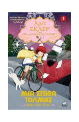 Μια σπίθα τόλμης: Αλίς Εκλέρ Νο4