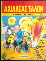 Αχιλέας Ταλόν τεύχος 3, Η άμμος της Τρέλας