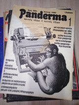 Panderma τεύχος 1 Ιούνης 1992