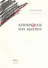 Αποχρώσεις του μαύρου: Ποιήματα
