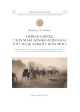 Οι Φιλέλληνες στον Μακεδονικό Αγώνα και τους Βαλκανικούς Πολέμους