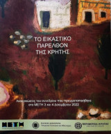 Το εικαστικό παρελθόν της Κρήτης: Ανακοινώσεις του συνεδρίου που πραγματοποιήθηκε στο ΜΕΤΗ 3 και 4 Δεκεμβρίου 2022