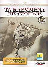 Βρετανικό Μουσείο: Τα κλεμμένα της Ακρόπολης