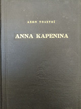 Άννα Καρενινα