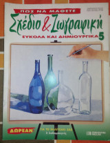 Πώς να μάθετε σχέδιο και ζωγραφική εύκολα και δημιουργικά τεύχος 5