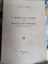 Η μορφή και η δράσις της Μήδειας του Ευρυπιδου