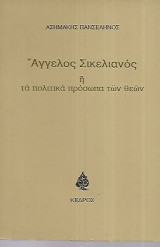 Άγγελος Σικελιανός ή Τα πολιτικά πρόσωπα των θεών