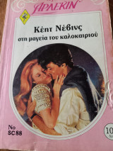 Στη μαγεία του καλοκαιριού Δεύτερη αγάπη Νο 88