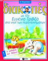 Διακοπές με τον Ευγένιο Τριβιζά στο νησί των πυροτεχνημάτων. Ο γαλαξίας των λέξεων