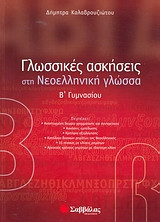 Γλωσσικές ασκήσεις στη νεοελληνική γλώσσα Β΄ γυμνασίου
