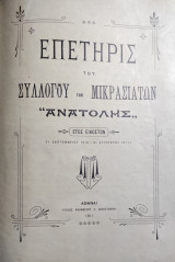 Επετηρίς του Συλλόγου των Μικρασιατών "Ανατολής", έτος εικοστόν (1 Σεπτεμβρίου 1910-31 Αυγούστου 1911)