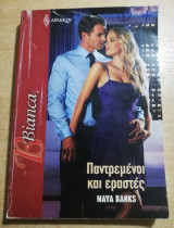 Παντρεμένοι και εραστές