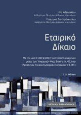 Εταιρικό Δίκαιο: 11η έκδοση