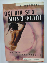 Όχι πια sex μόνο φίλοι